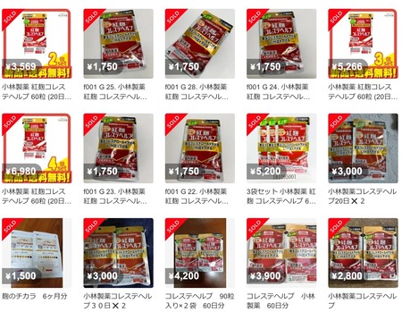 【悲報】小林製薬の紅麹、メルカリで転売されてしまうwwwwww