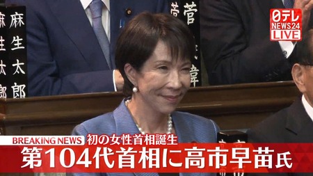 【祝】第104代首相に高市早苗