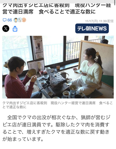 【流行】熊肉を提供する店に客が殺到している理由、食べて猟友会を応援！