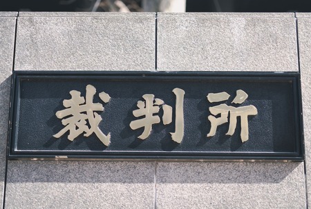 【悲報】ロリコン、女児にわいせつ行為をする為に保育士資格を取得　勤務2日目から犯行に着手し合計18人襲い懲役5年6ヵ月