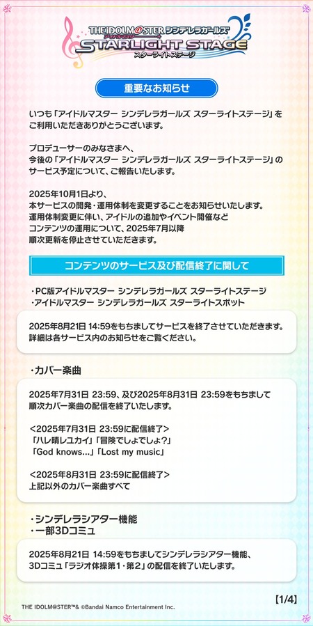 【速報】デレステ、終了