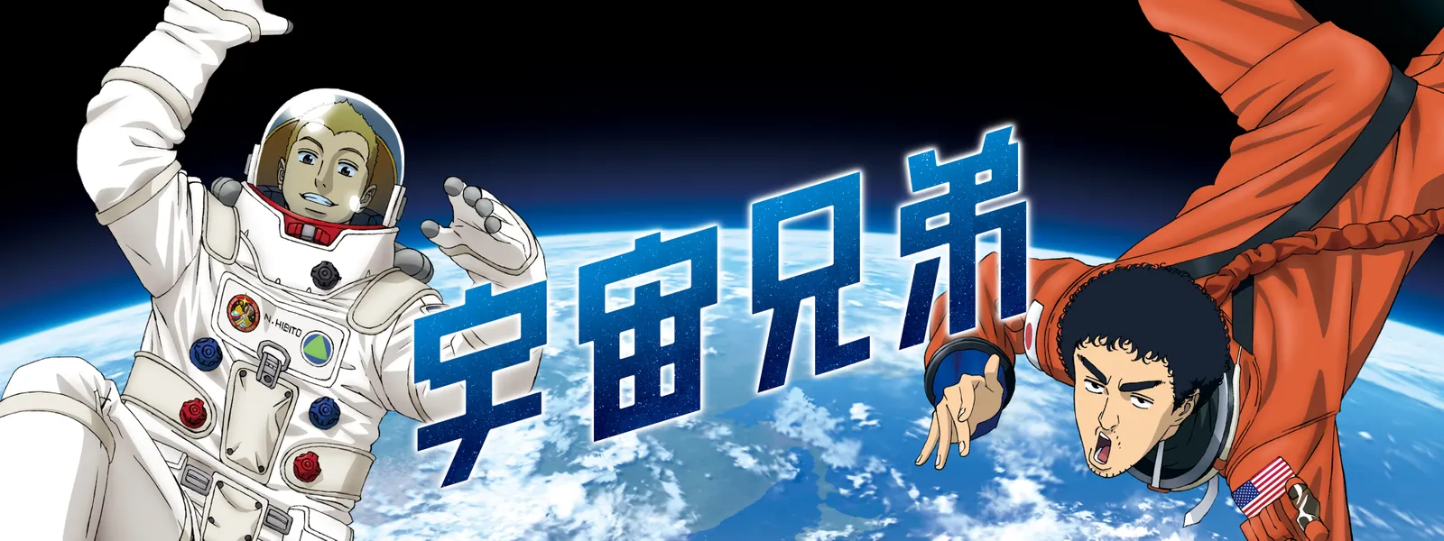 宇宙兄弟とかいう無能風超有能が主人公の漫画 宇宙兄弟とかいう無能風超有能が主人公の漫画