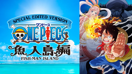 ワンピースの魚人島編っておもろいよな？