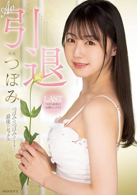 つぼみは本当に828本も出演しているのか調べてみた