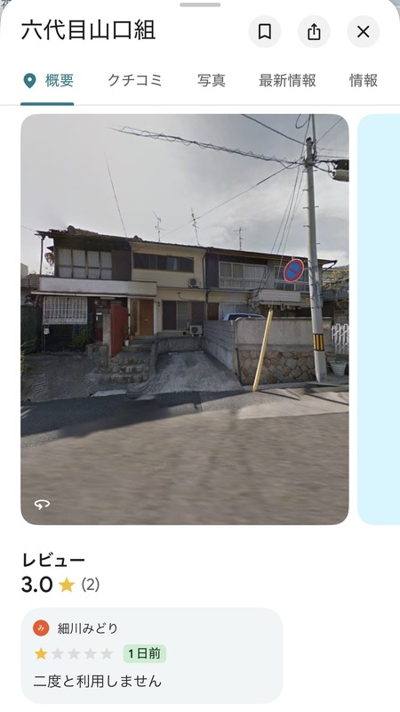 【悲報】山口組の事務所、Googleマップで星1のレビューをつけられてしまう…