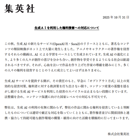 集英社、AI無断学習を痛烈批判