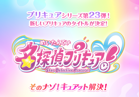 【速報】来年のプリキュア「名探偵プリキュア」に決まる