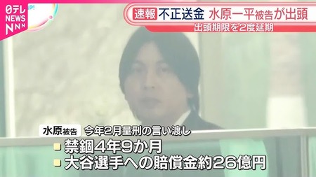 禁錮4年9ヶ月の水原一平さん、本日収監
