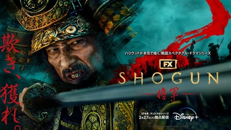 disney+配信の「将軍」（真田広之主演）全世界配信でトップ獲得の快挙