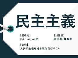 民主主義