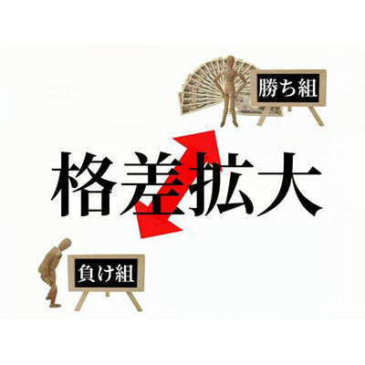 格差拡大