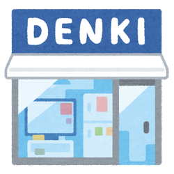 電気屋さん