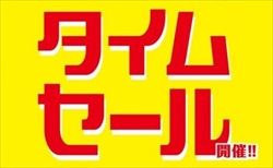 タイムセール