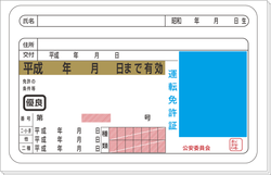 免許証