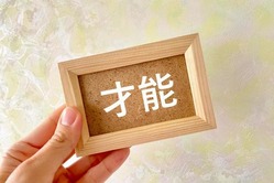 才能