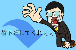 値下げして