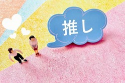 推し活