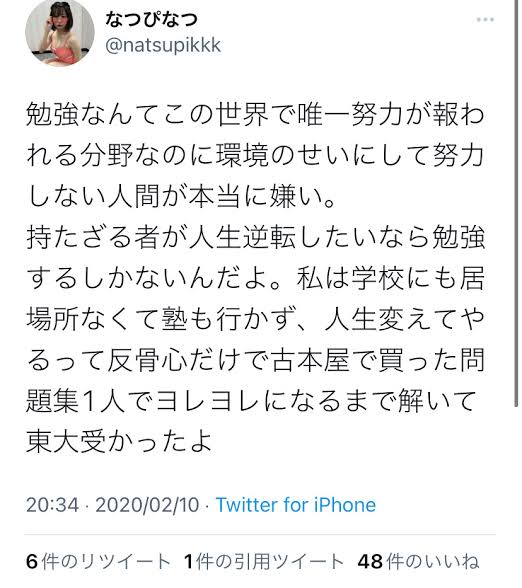 【画像】東大アイドル「勉強は世界で唯一努力が報われる分野。環境のせいにしてる人ほんと嫌い」