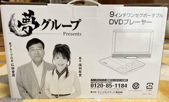 【画像】夢グループのDVDプレーヤー、パッケージにとんでもないものが印刷されてあるｗｗｗｗｗ