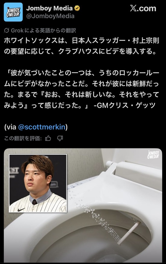 【画像】ホワイトソックスさん、村上の要望でクラブハウスのトイレにビデが付くｗｗｗ