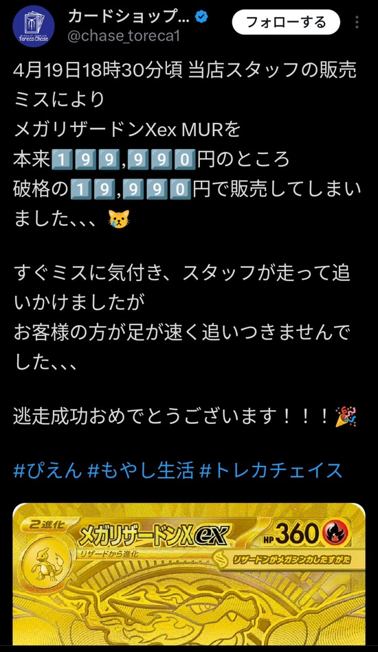【画像】トレカ店「店員のミスで20万の品を2万円で売っちゃった。追いかけたけど無理だった 逃走成功おめでとう」