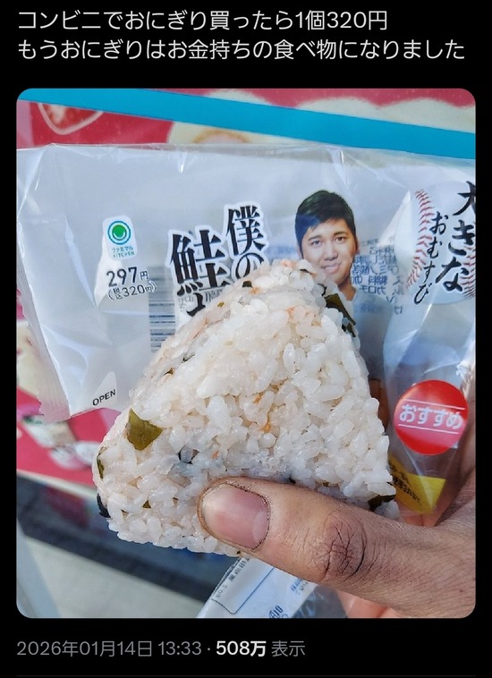 【画像】大谷翔平プロデュースのおにぎり、高すぎて大炎上ｗｗｗｗｗ