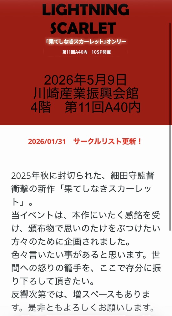 【画像】「果てしなきスカーレット」、世間への怒りの籠手を振り下ろすオンリーイベントが開催ｗｗｗ