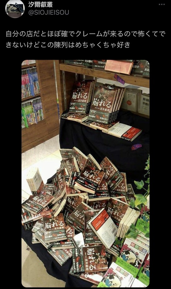 【画像】本屋「「崩れる」という小説の棚を文字通り崩してみました」お前らはこれはアリ？無し？ｗｗｗｗ