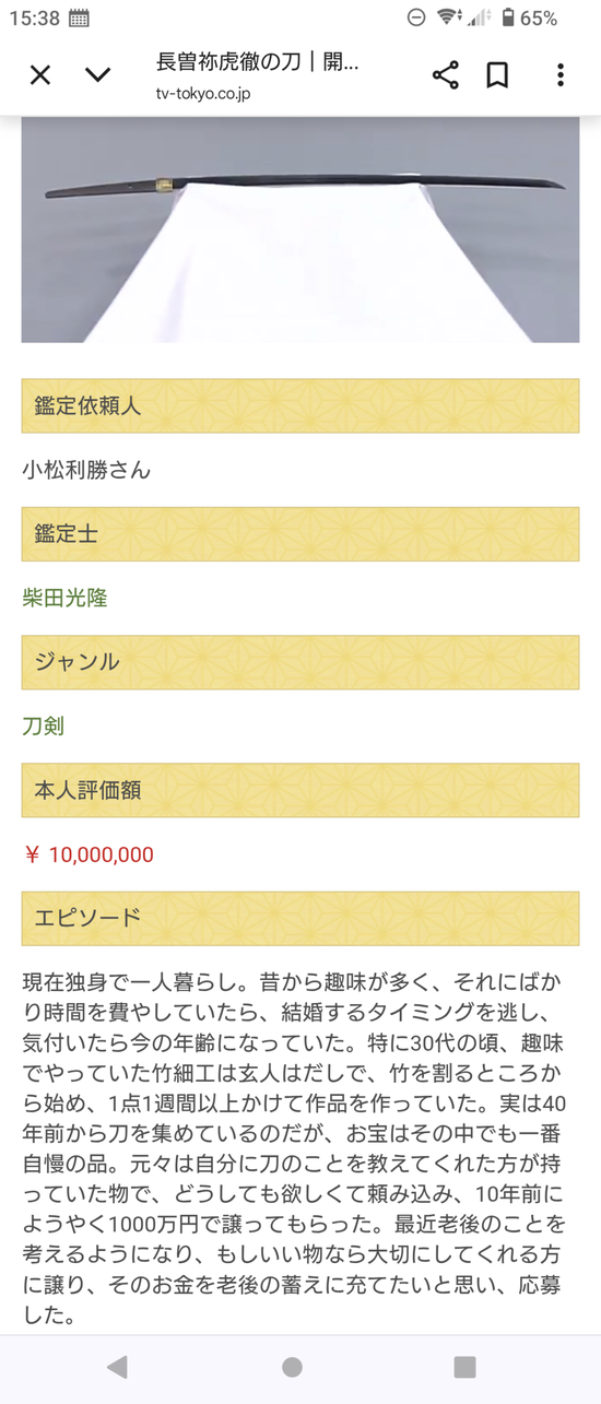 【画像】独身「結婚せずためた1000万円で買った名刀！！お宝鑑定団に見せたるで」←オープンtheプライスぅw