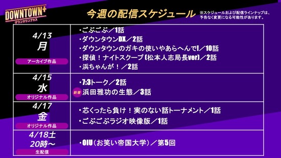 【画像】ダウンタウンプラスの配信スケジュールが神ラインナップすぎると話題にｗｗｗ
