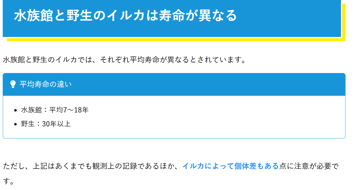 野生のイルカの寿命:30年以上。 水族館のイルカの寿命:7年から18年程度。