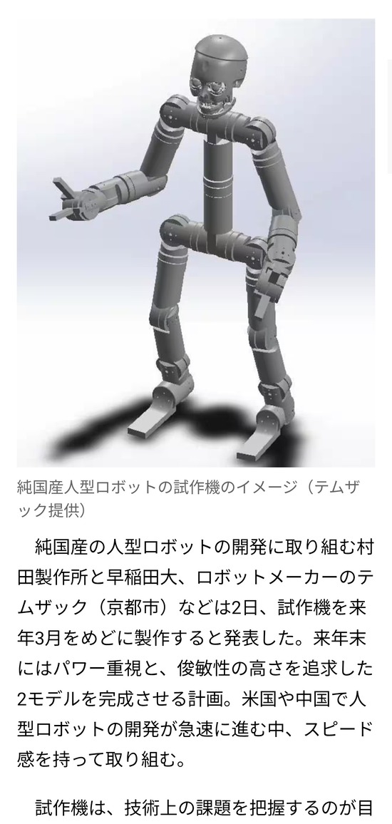 【画像】村田製作所と早稲田大学が共同開発する純国産人型ロボット、どうみてもアレｗｗｗ