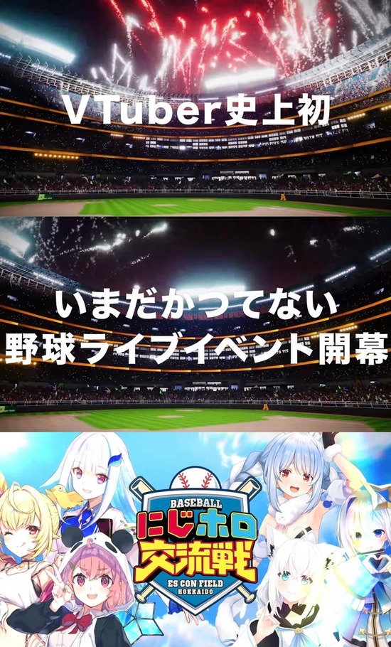 【画像】にじさんじホロライブ「北海道で野球イベントやるぞ！！」→結果ｗｗｗ