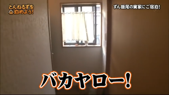 【画像】ずん飯尾さん、実家で木梨に玄関で地鶏を焼かれてしまうｗｗｗ