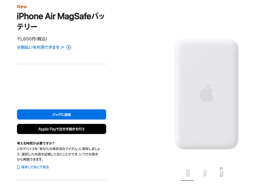 【画像】Apple「iPhone Airは薄型化でバッテリー容量が少ないから公式モバイルバッテリーを発売する」