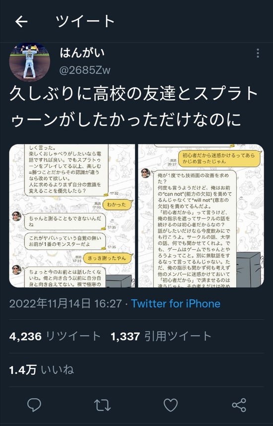 【画像】Twitterユーザー「友達とスプラやりたかっただけなのに...」
