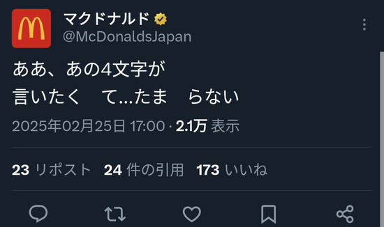 【画像】マクドナルド「あの4文字が言いたくてたまらない・・・」