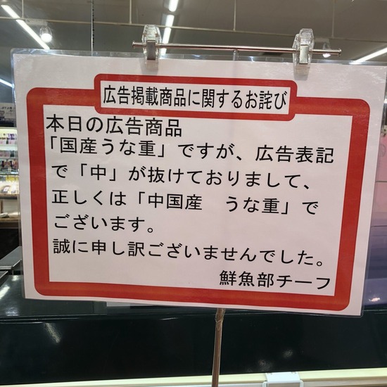 【画像】中国産うなぎ、“中“が抜けて「国産うなぎ」として販売ｗｗｗｗｗ
