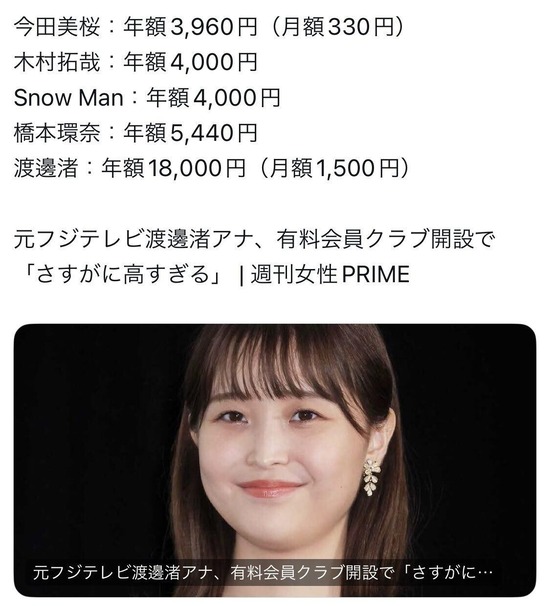 【画像】渡邊渚さん、有料会員クラブ開設するも高すぎて炎上ｗｗｗｗｗ