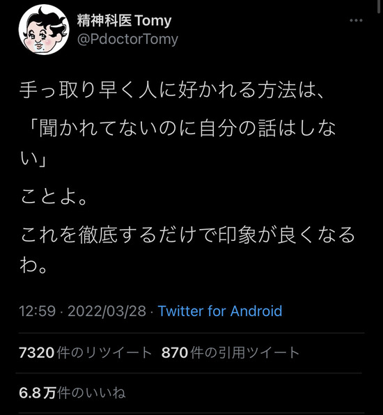 【画像】Twitter民「手っ取り早く人に好かれたい奴、ガチでこれだけ徹底しろ」 → 7万いいねｗｗｗｗｗ