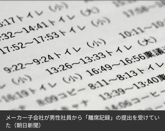 【画像】勤務中の離席記録に「トイレ」まで記載　社員、会社に苦痛訴える・・・