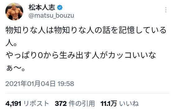 【画像】松本人志「勉強する人より０から生み出す人がカッコいいなぁ」