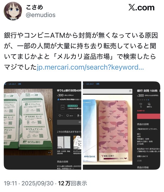 【大悲報】日本人さん、貧し過ぎてATMコーナーの封筒すら転売するwwwwww