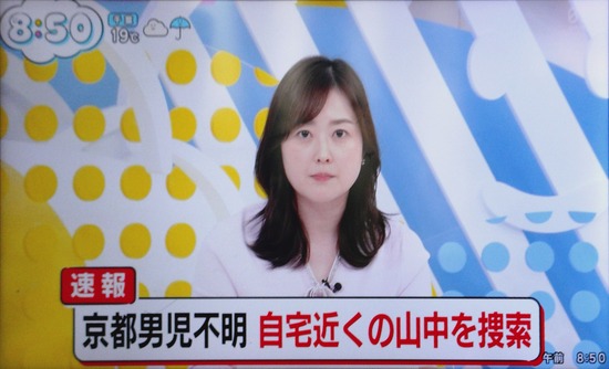 【速報】京都男児不明、自宅近くの山中を捜索へ・・・