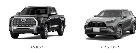【画像】トヨタ、米国生産の「タンドラ」「ハイランダー」を日本で販売開始　1200万円と860万円ｗｗｗ
