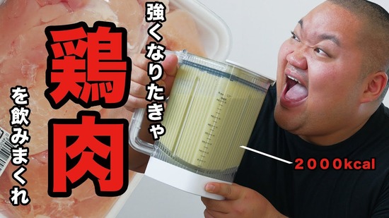 【画像】プロテイン高騰が止まらない日本さん、鶏むね肉ジュースが流行り始めるｗｗｗ