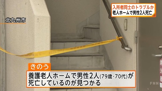 【悲報】北九州の老人ホームで爺さん同士で殺し合い二人とも死んでしまう・・・