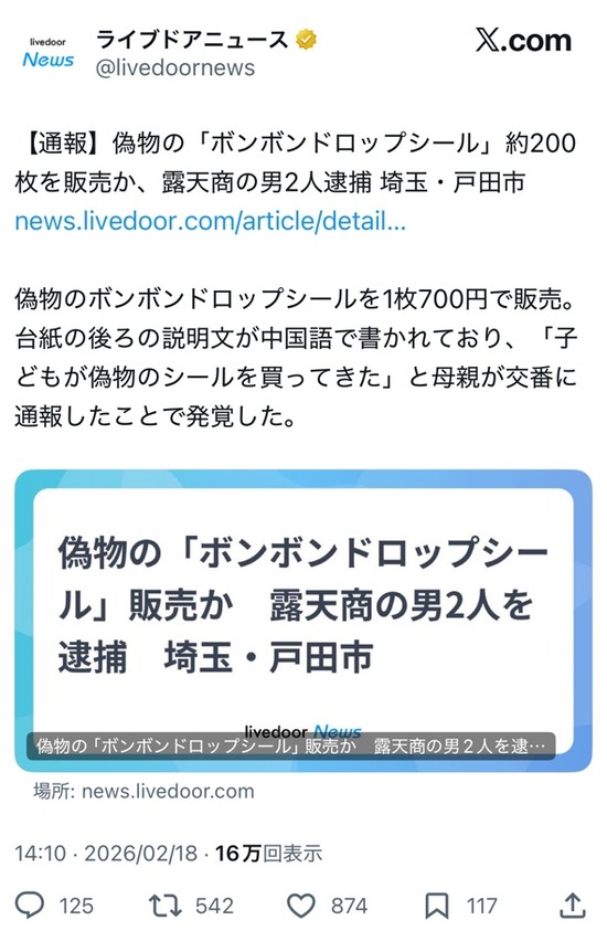 【画像】偽物の「ボンボンドロップシール」を販売した男を逮捕ｗｗｗ