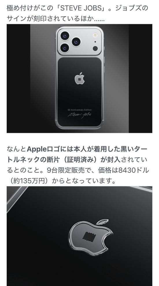 【画像】Apple50周年記念iPhone、9台限定135万円でジョブズのタートルネックの断片入り！！！