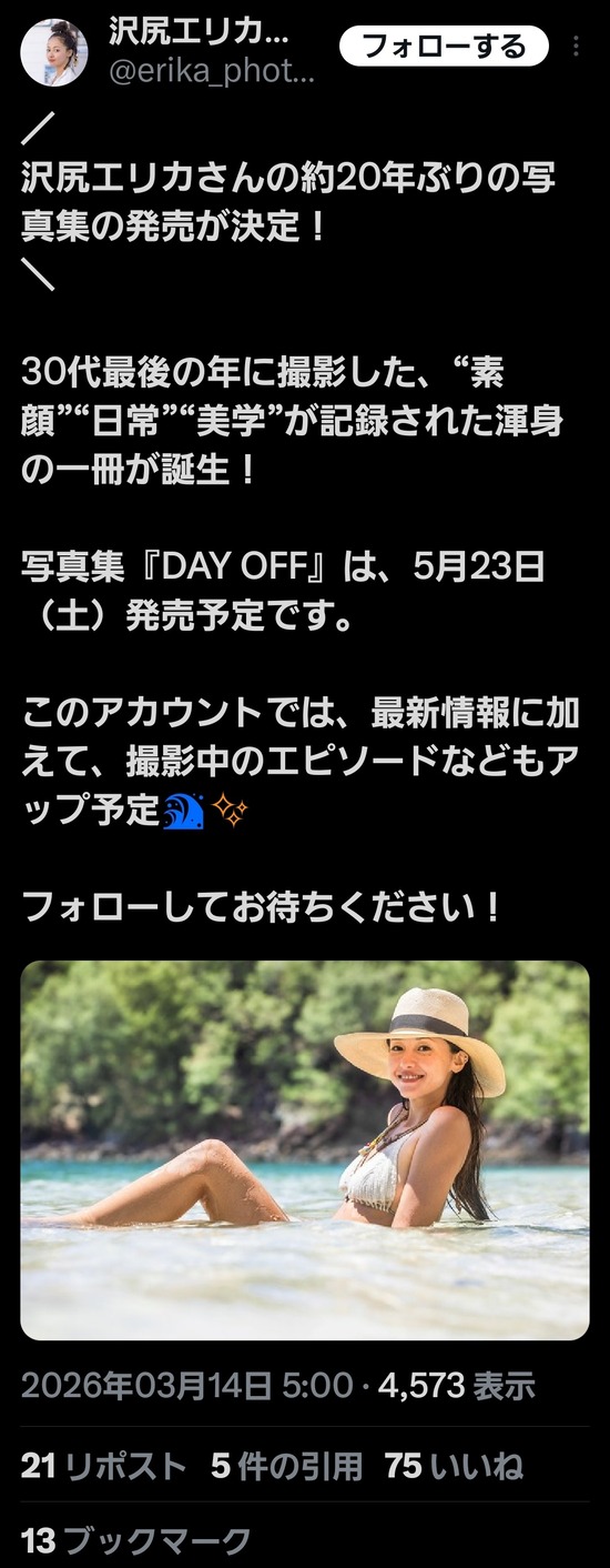 【画像】沢尻エリカ(39)"20年ぶり"写真集発売予定ｗｗｗ